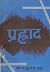 प्रह्लाद [Prahlad]