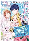 子供に懐かれたら家政婦になりました...