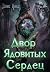 Двор Ядовитых Сердец by Элис Нокс
