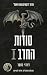 סודות החרב I (דרקונים בשמי סיאטל, #7)