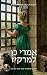 אמרי כן למרקיז (טירות מאז ולעולם, #2)