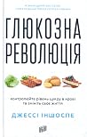 Глюкозна революція