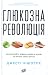 Глюкозна революція