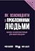Як взаємодіяти з проблемними людьми