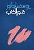 ضجر الذئب by يوسف أبو لوز ضجر الذئب by يوسف أبو لوز