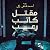 مقتل كاتب رعب