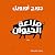 مزرعة الحيوان