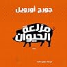 مزرعة الحيوان