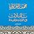 تأملات في الدين والحياة