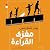 مغزى القراءة