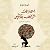 اعترافات الراهب يقطين: سلسلة زيزا - الجزء الرابع (سلسلة زيزا, Vol. 4)