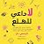 لا داعي للهلع by كيلسي دارا
