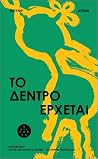 Το δέντρο έρχεται