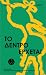 Το δέντρο έρχεται