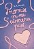 Promis, on ne s'aimera pas - GLOSS by G.F. Miller
