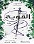 ‫القوية ج/3‬ by لورين روبرتس