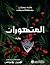 ‫المتهوران ج/2‬