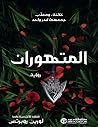 المتهوران ج/2
