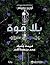 ‫بلاقوة ج/1‬
