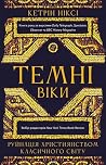 Темні віки. Руйна...