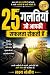 25 गलतियाँ जो आपकी सफलता रो...