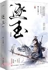 逐玉·完结篇-2册(套装)