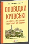 Оповідки київські...