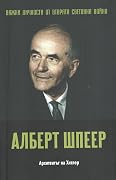 Алберт Шпеер. Архитектът на Хитлер