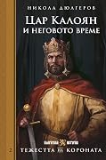 Цар Калоян и неговото време