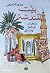 بيت المندسة by هدي التميمي