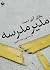 مدير مدرسه