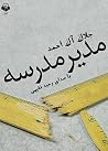 مدير مدرسه by جلال آل احمد