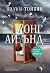 Лонг Айлънд by Colm Tóibín