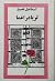 ثريا در اغما by اسماعیل فصیح ثريا در اغما by اسماعیل فصیح