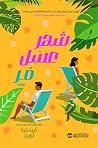 ‫شهر عسل مر‬