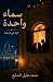 سماء واحدة by محمد عقيل الشايع سماء واحدة by محمد عقيل الشايع