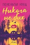Никога не бих