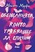 Обещанията, които трябваше да спазим (Lancaster Prep, #3)