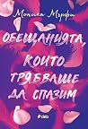 Обещанията, които...