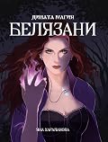 Дивата магия: Белязани