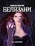 Дивата магия: Белязани