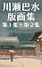 Kawase Hasui hangasyu daiis...