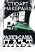 Разкъсана плът (Логан Макрей, #3)