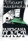 Разкъсана плът
