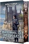 Империята на тиши...