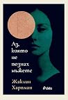 Аз, която не позн...