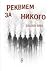 Реквием за никого