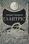 Елантріс