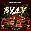 Вуду