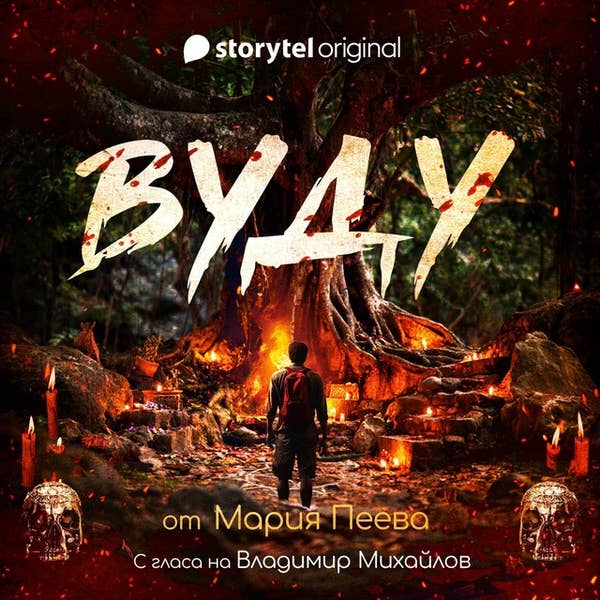 Вуду